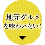 �n���O�����𖡂킢�����I